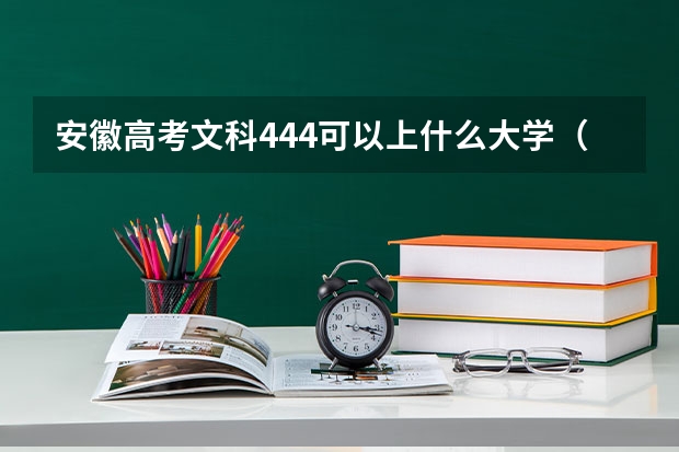 安徽高考文科444可以上什么大学（2024分数线预测）