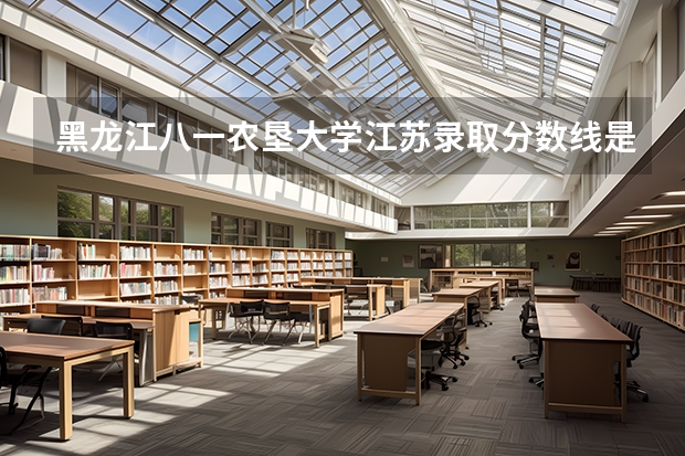 黑龙江八一农垦大学江苏录取分数线是多少（近三年招生人数汇总）