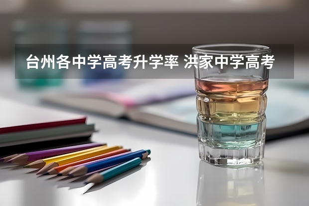 台州各中学高考升学率 洪家中学高考一本人数