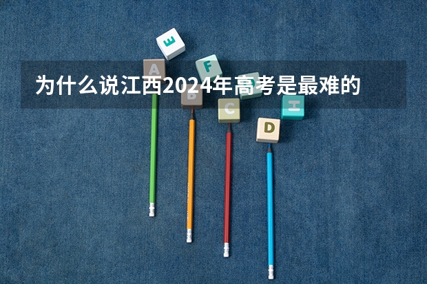 为什么说江西2024年高考是最难的一年?