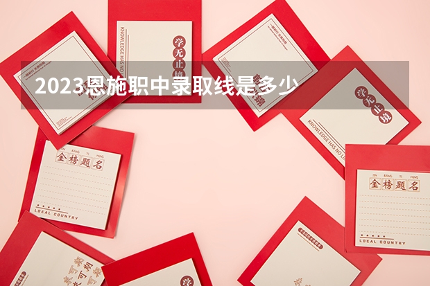 2023恩施职中录取线是多少