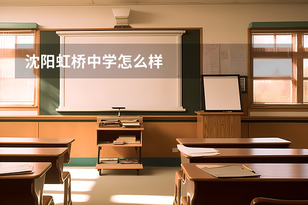 沈阳虹桥中学怎么样