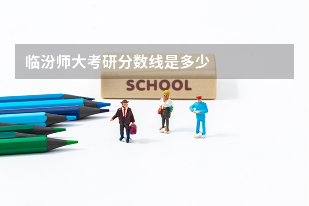 临汾师大考研分数线是多少