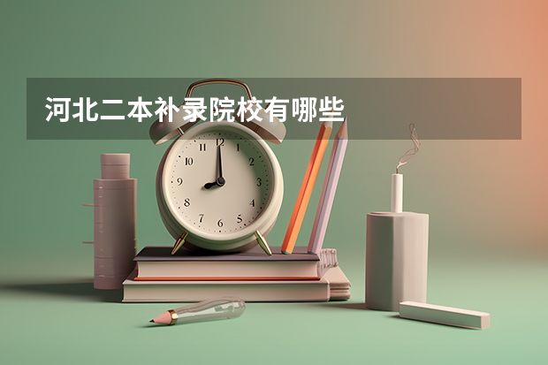 河北二本补录院校有哪些