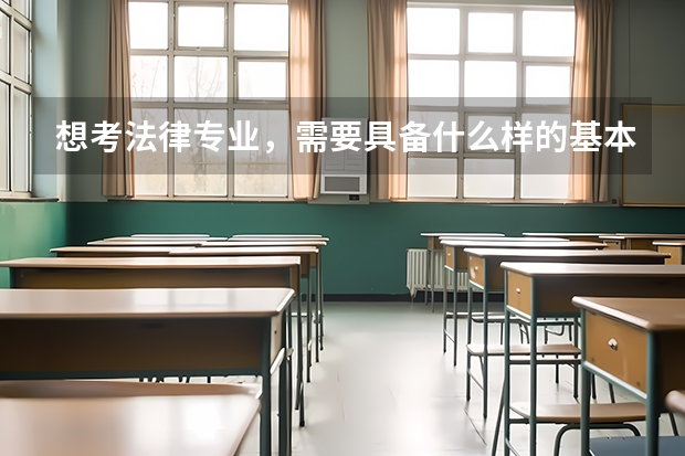 想考法律专业，需要具备什么样的基本素质？