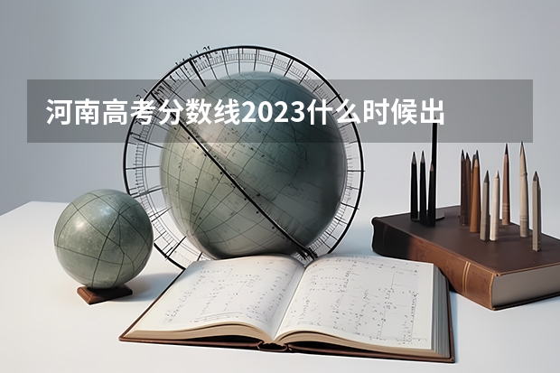 河南高考分数线2023什么时候出