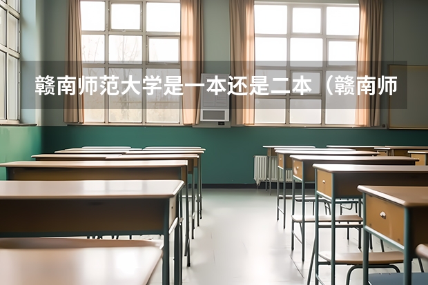 赣南师范大学是一本还是二本（赣南师范大学是几本）
