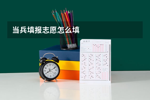当兵填报志愿怎么填