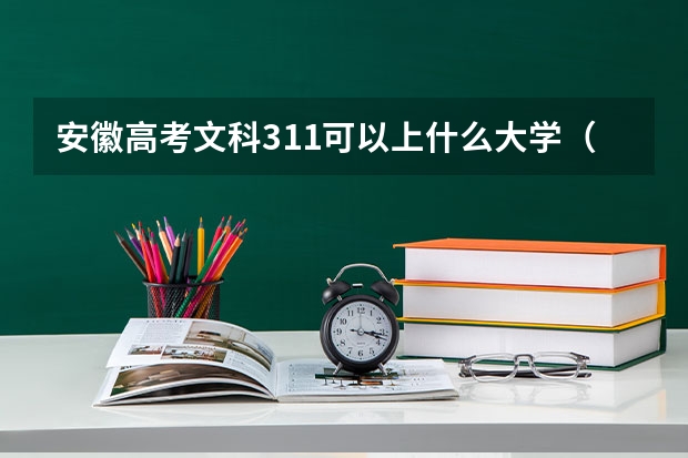 安徽高考文科311可以上什么大学（2024分数线预测）