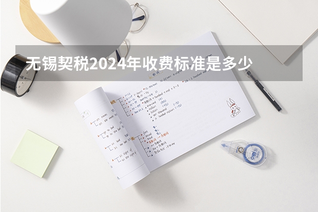 无锡契税2024年收费标准是多少