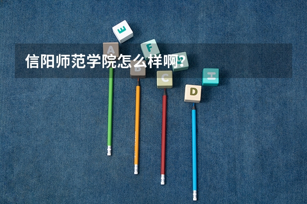 信阳师范学院怎么样啊？