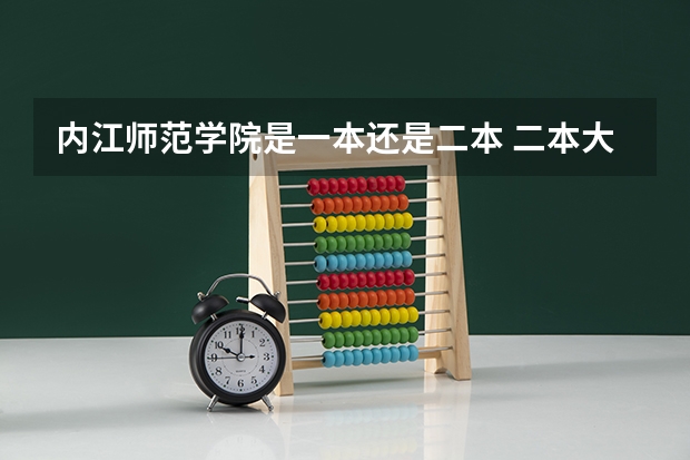 内江师范学院是一本还是二本 二本大学学费