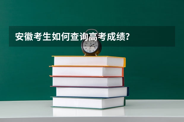 安徽考生如何查询高考成绩？