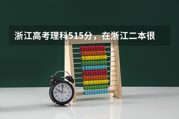 浙江高考理科515分，在浙江二本很难上，外地有什么二本大学能上吗？