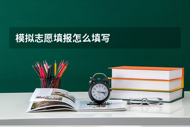 模拟志愿填报怎么填写