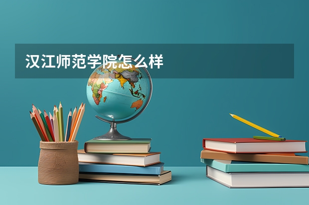汉江师范学院怎么样