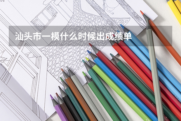 汕头市一模什么时候出成绩单