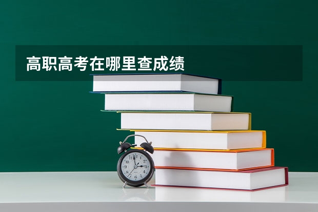 高职高考在哪里查成绩