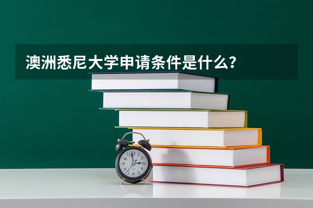 澳洲悉尼大学申请条件是什么？