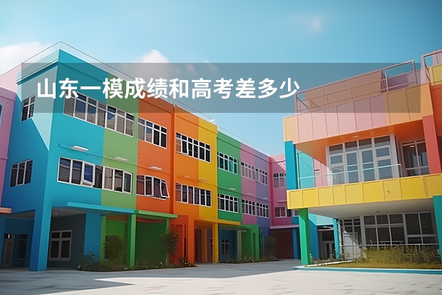 山东一模成绩和高考差多少