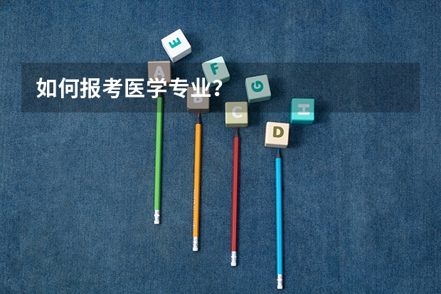 如何报考医学专业？