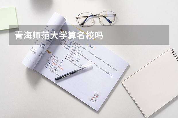 青海师范大学算名校吗