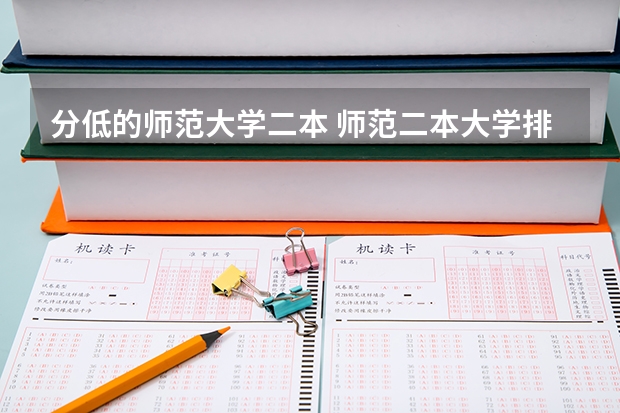 分低的师范大学二本 师范二本大学排名及分数线