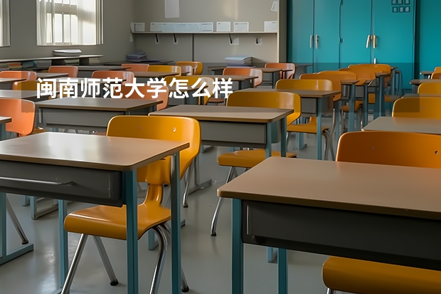 闽南师范大学怎么样