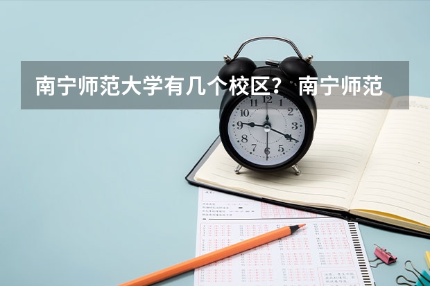 南宁师范大学有几个校区？ 南宁师范大学地址