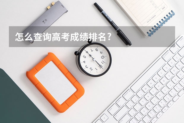 怎么查询高考成绩排名?
