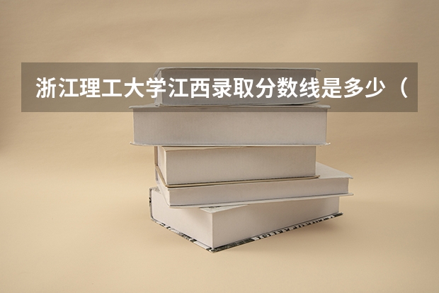 浙江理工大学江西录取分数线是多少（近三年招生人数汇总）