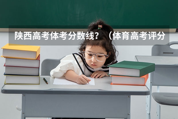 陕西高考体考分数线？（体育高考评分标准？）