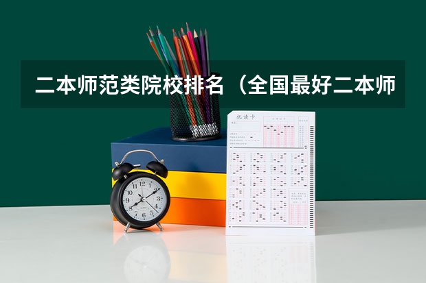 二本师范类院校排名（全国最好二本师范大学）