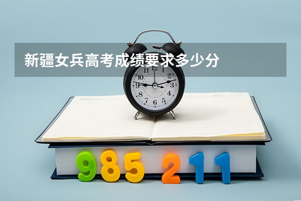 新疆女兵高考成绩要求多少分