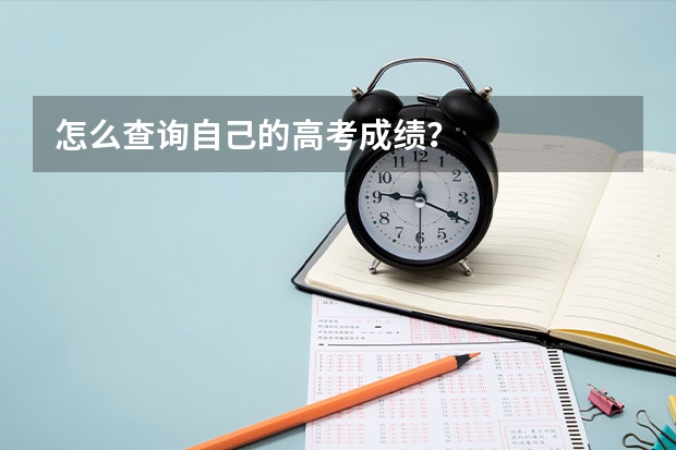 怎么查询自己的高考成绩？