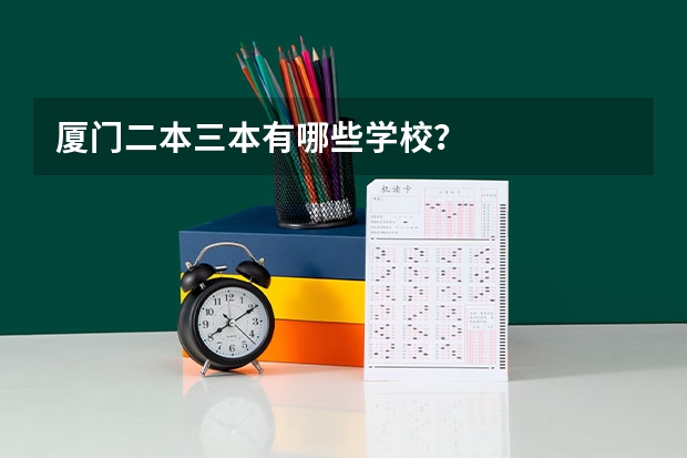 厦门二本三本有哪些学校？