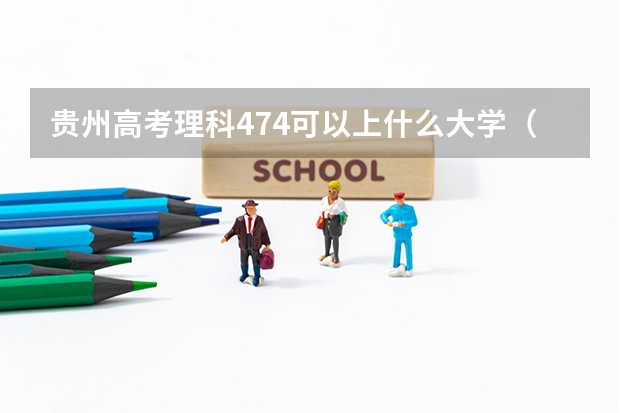 贵州高考理科474可以上什么大学（2024分数线预测）