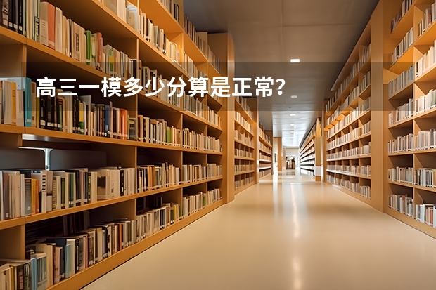 高三一模多少分算是正常？