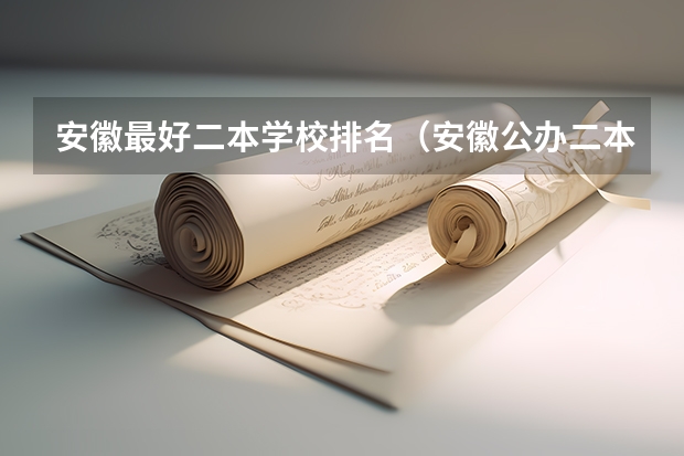安徽最好二本学校排名（安徽公办二本大学排名榜）