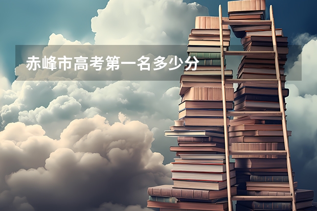 赤峰市高考第一名多少分