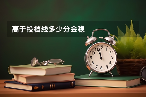 高于投档线多少分会稳