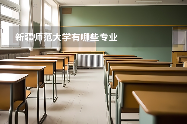 新疆师范大学有哪些专业