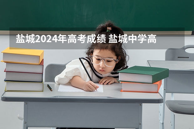 盐城2024年高考成绩 盐城中学高考成绩