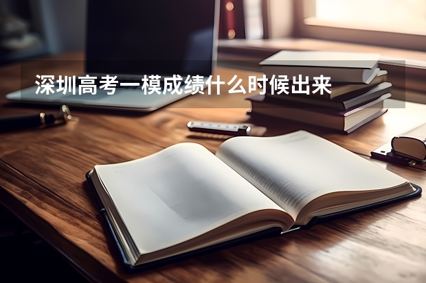 深圳高考一模成绩什么时候出来