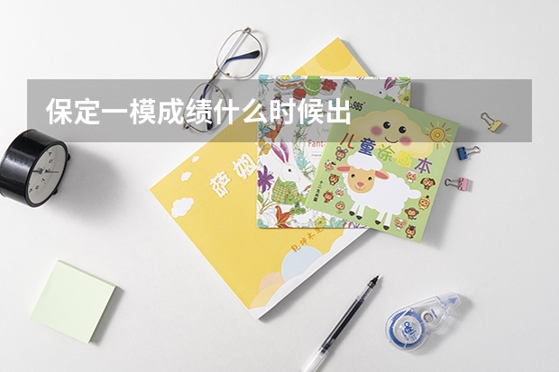保定一模成绩什么时候出