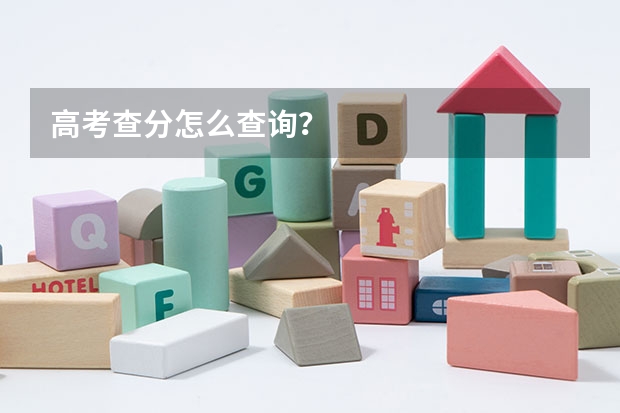 高考查分怎么查询？