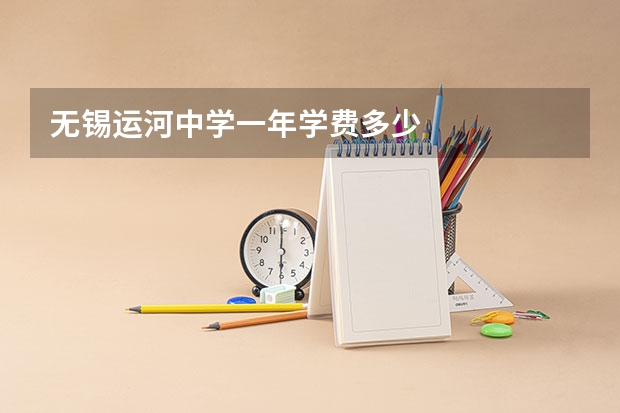 无锡运河中学一年学费多少
