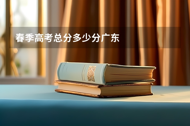 春季高考总分多少分广东