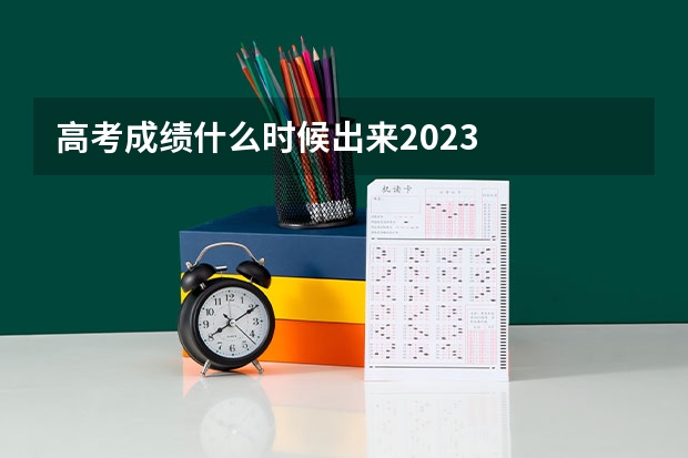 高考成绩什么时候出来2023
