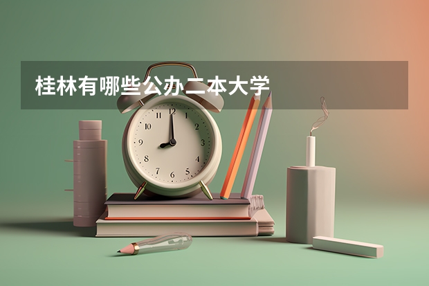桂林有哪些公办二本大学
